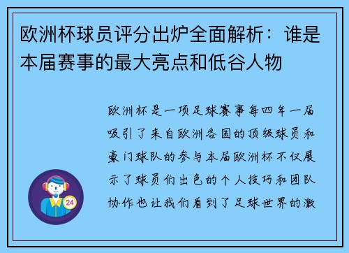 欧洲杯球员评分出炉全面解析：谁是本届赛事的最大亮点和低谷人物