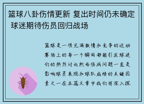 篮球八卦伤情更新 复出时间仍未确定 球迷期待伤员回归战场