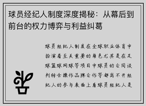 球员经纪人制度深度揭秘：从幕后到前台的权力博弈与利益纠葛
