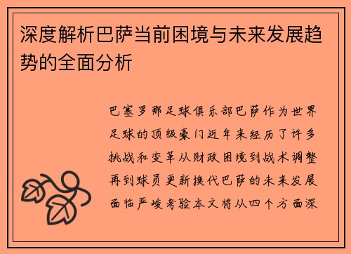 深度解析巴萨当前困境与未来发展趋势的全面分析