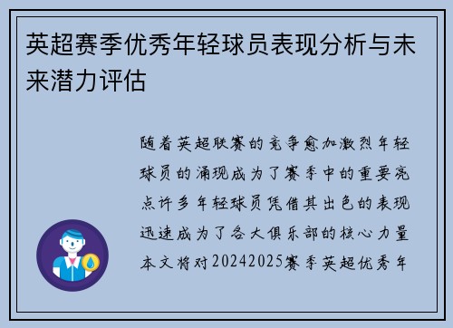英超赛季优秀年轻球员表现分析与未来潜力评估