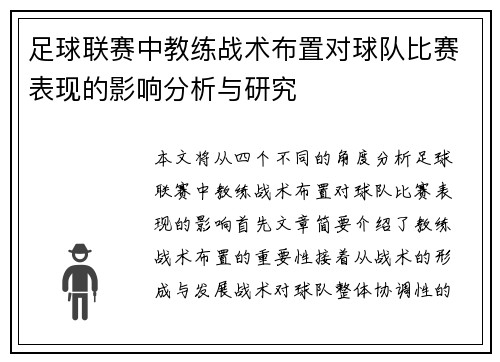 足球联赛中教练战术布置对球队比赛表现的影响分析与研究