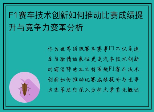 F1赛车技术创新如何推动比赛成绩提升与竞争力变革分析