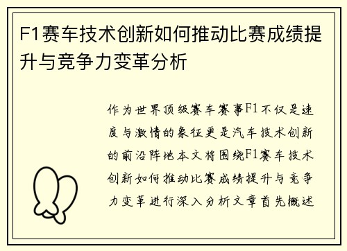 F1赛车技术创新如何推动比赛成绩提升与竞争力变革分析