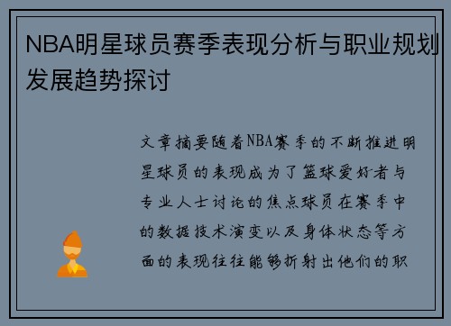 NBA明星球员赛季表现分析与职业规划发展趋势探讨