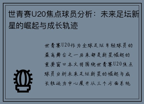 世青赛U20焦点球员分析：未来足坛新星的崛起与成长轨迹