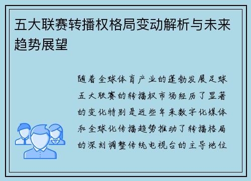 五大联赛转播权格局变动解析与未来趋势展望