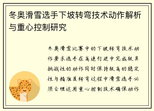 冬奥滑雪选手下坡转弯技术动作解析与重心控制研究