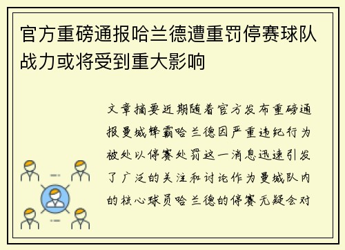 官方重磅通报哈兰德遭重罚停赛球队战力或将受到重大影响