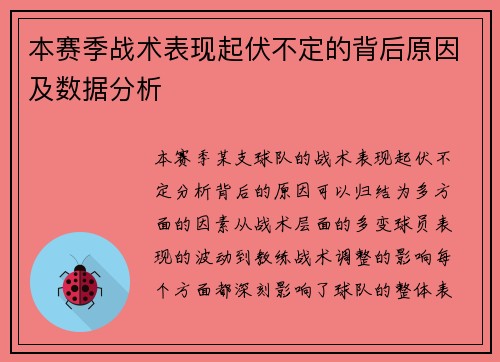 本赛季战术表现起伏不定的背后原因及数据分析