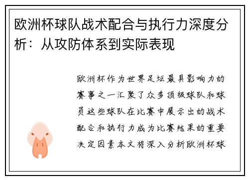 欧洲杯球队战术配合与执行力深度分析：从攻防体系到实际表现