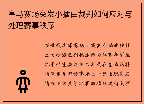 皇马赛场突发小插曲裁判如何应对与处理赛事秩序
