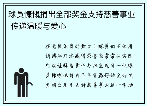 球员慷慨捐出全部奖金支持慈善事业 传递温暖与爱心