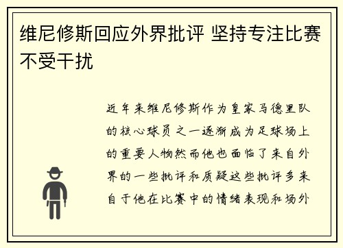 维尼修斯回应外界批评 坚持专注比赛不受干扰