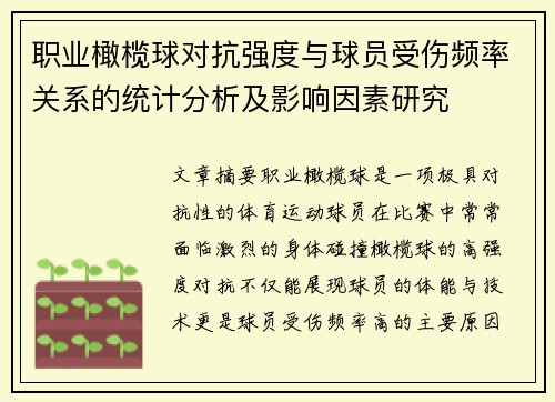 职业橄榄球对抗强度与球员受伤频率关系的统计分析及影响因素研究