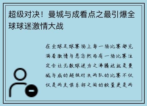 超级对决！曼城与成看点之最引爆全球球迷激情大战