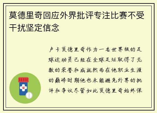 莫德里奇回应外界批评专注比赛不受干扰坚定信念