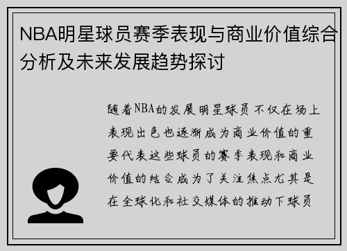 NBA明星球员赛季表现与商业价值综合分析及未来发展趋势探讨