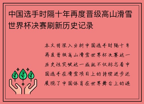 中国选手时隔十年再度晋级高山滑雪世界杯决赛刷新历史记录