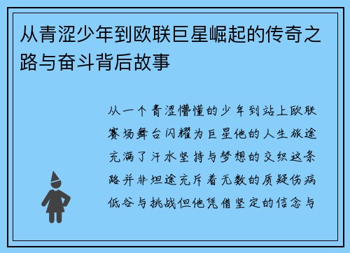 从青涩少年到欧联巨星崛起的传奇之路与奋斗背后故事