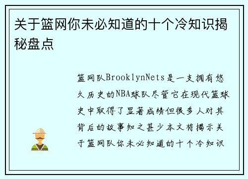 关于篮网你未必知道的十个冷知识揭秘盘点