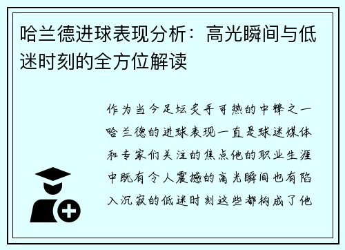 哈兰德进球表现分析：高光瞬间与低迷时刻的全方位解读