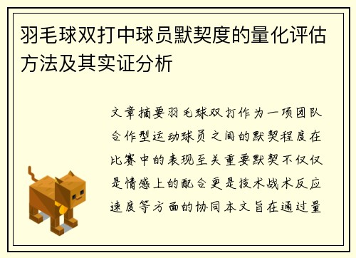羽毛球双打中球员默契度的量化评估方法及其实证分析