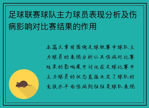 足球联赛球队主力球员表现分析及伤病影响对比赛结果的作用