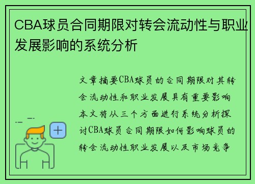 CBA球员合同期限对转会流动性与职业发展影响的系统分析
