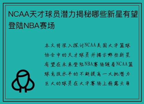 NCAA天才球员潜力揭秘哪些新星有望登陆NBA赛场