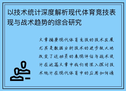 以技术统计深度解析现代体育竞技表现与战术趋势的综合研究