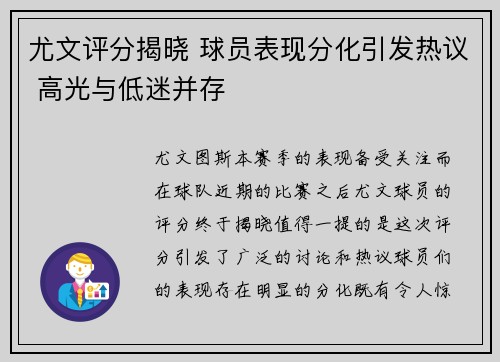 尤文评分揭晓 球员表现分化引发热议 高光与低迷并存