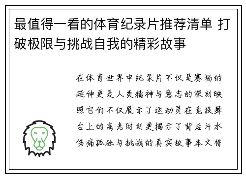 最值得一看的体育纪录片推荐清单 打破极限与挑战自我的精彩故事