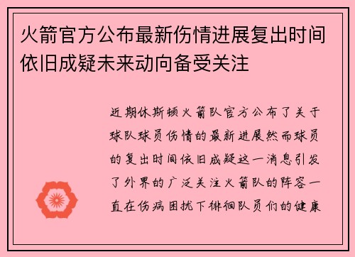 火箭官方公布最新伤情进展复出时间依旧成疑未来动向备受关注