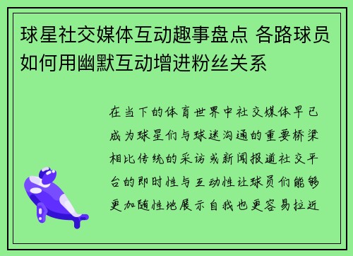 球星社交媒体互动趣事盘点 各路球员如何用幽默互动增进粉丝关系