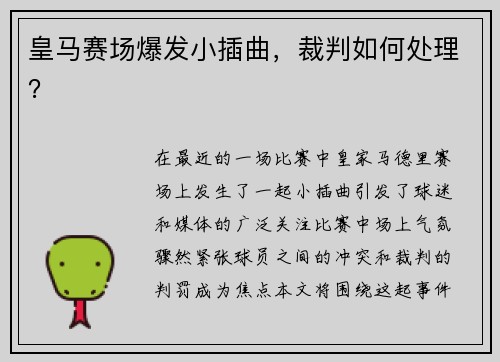 皇马赛场爆发小插曲，裁判如何处理？