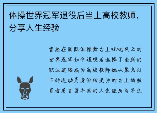体操世界冠军退役后当上高校教师，分享人生经验