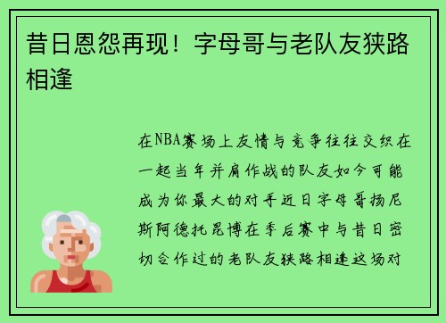 昔日恩怨再现！字母哥与老队友狭路相逢