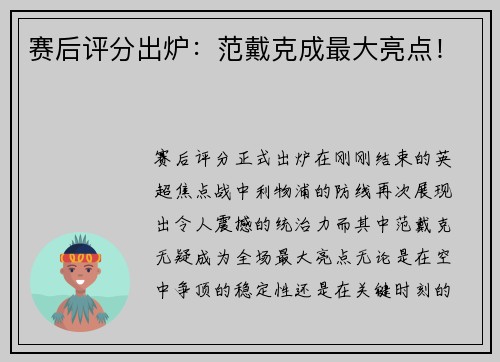 赛后评分出炉：范戴克成最大亮点！