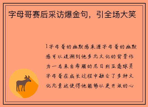 字母哥赛后采访爆金句，引全场大笑