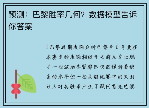 预测：巴黎胜率几何？数据模型告诉你答案