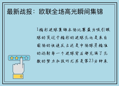 最新战报：欧联全场高光瞬间集锦