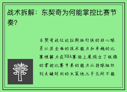战术拆解：东契奇为何能掌控比赛节奏？