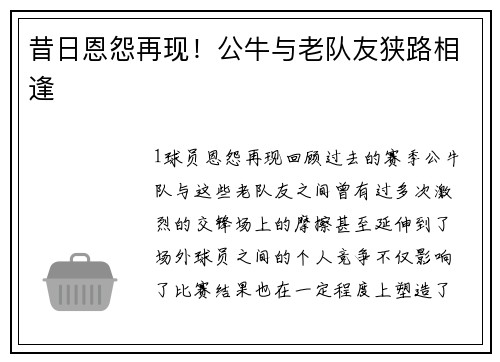昔日恩怨再现！公牛与老队友狭路相逢