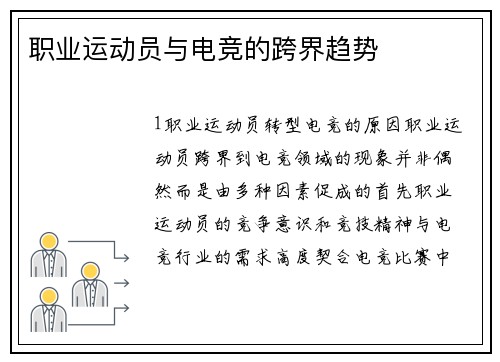 职业运动员与电竞的跨界趋势