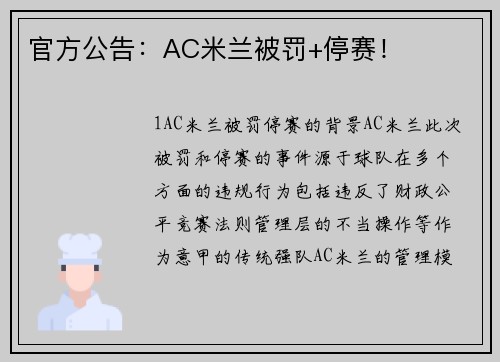 官方公告：AC米兰被罚+停赛！