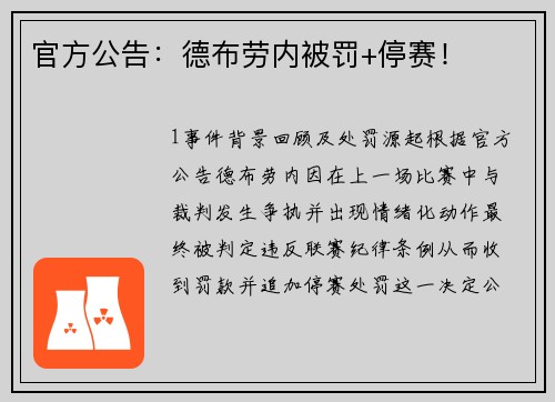 官方公告：德布劳内被罚+停赛！