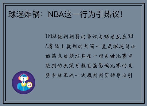 球迷炸锅：NBA这一行为引热议！