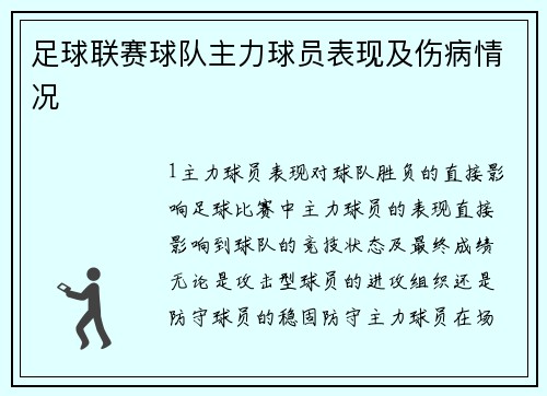 足球联赛球队主力球员表现及伤病情况