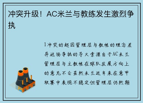 冲突升级！AC米兰与教练发生激烈争执